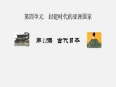 第11课 古代日本课件部编版九年级历史上学期