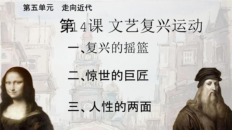 第14 课文艺复兴运动 课件2023-2024学年部编版历史九年级上册第1页