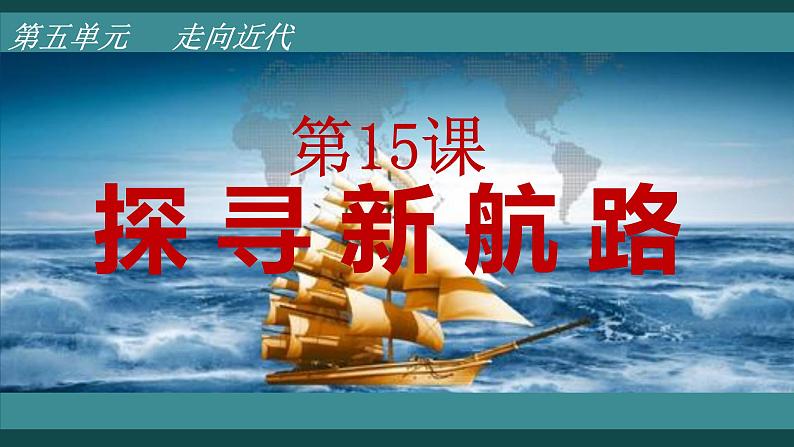 第15课 探寻新航路 课件--2023-2024 部编版历史 九年级上册02