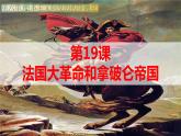 第19课法国大革命和拿破仑帝国 课件---2023-2024学年部编版九年级历史上册