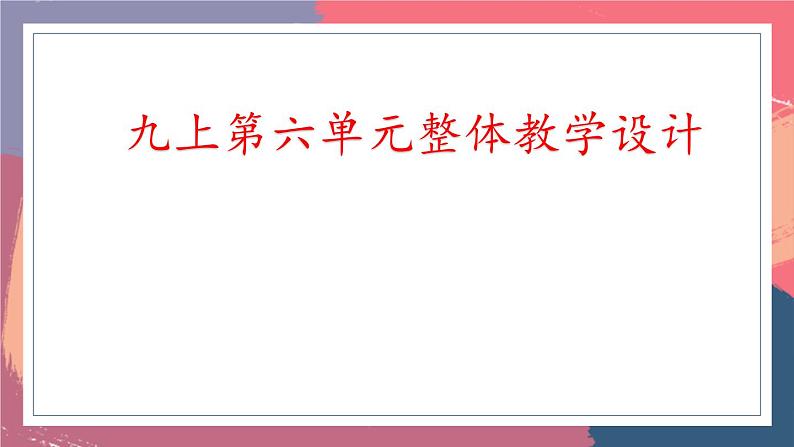 第六单元 资本主义制度的初步确立 单元复习课件--2023-2024 部编版历史九年级上册01