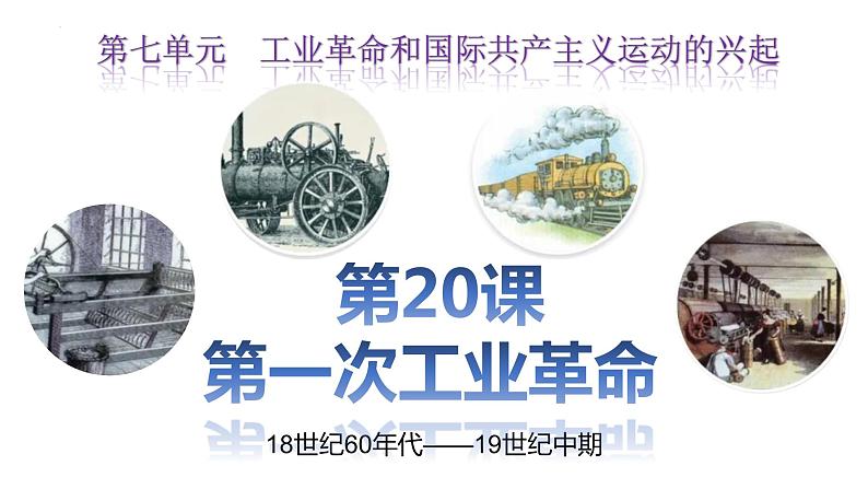 第20课 第一次工业革命 课件2023--2024学年度秋季学期九年级历史上册03