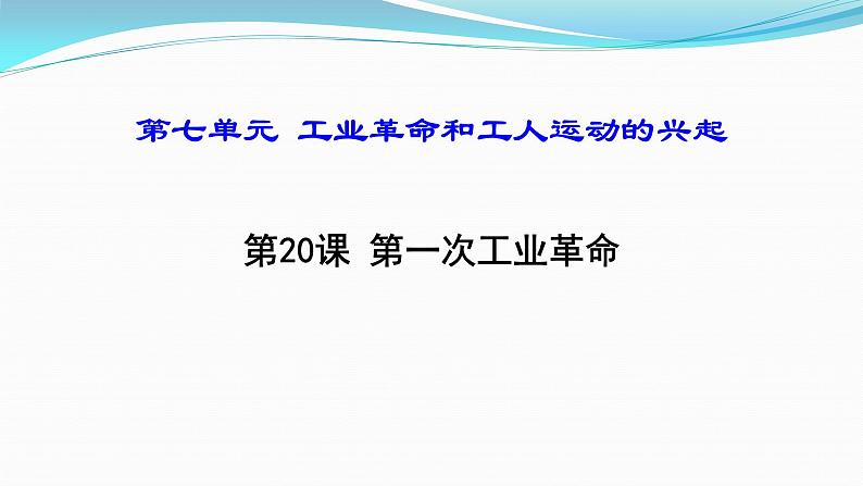 第20课 第一次工业革命 课件2023_2024学年部编版九年级历史上册第3页