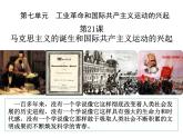 第21 课马克思主义的诞生和国际共产主义运动的兴起 课件2023-2024学年部编版历史九年级上册