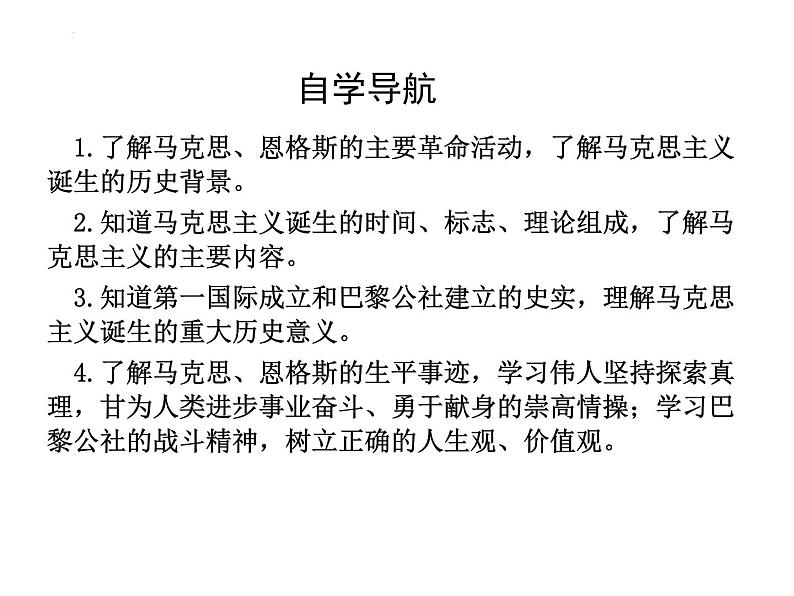 第21 课马克思主义的诞生和国际共产主义运动的兴起 课件2023-2024学年部编版历史九年级上册03