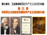 第21课  马克思主义的诞生和国际共产主义运动的兴起 课件 2023-2024学年部编版九年级历史上学期