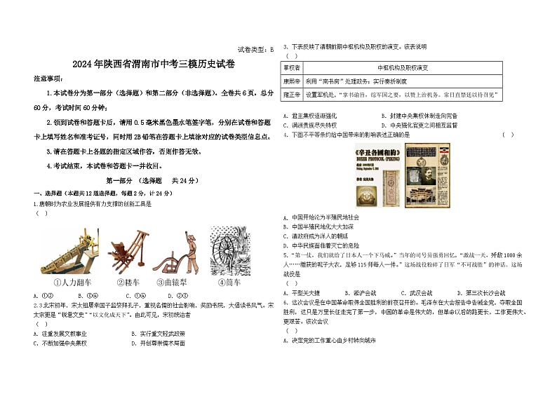 2024年陕西省渭南市中考三模历史试卷第1页
