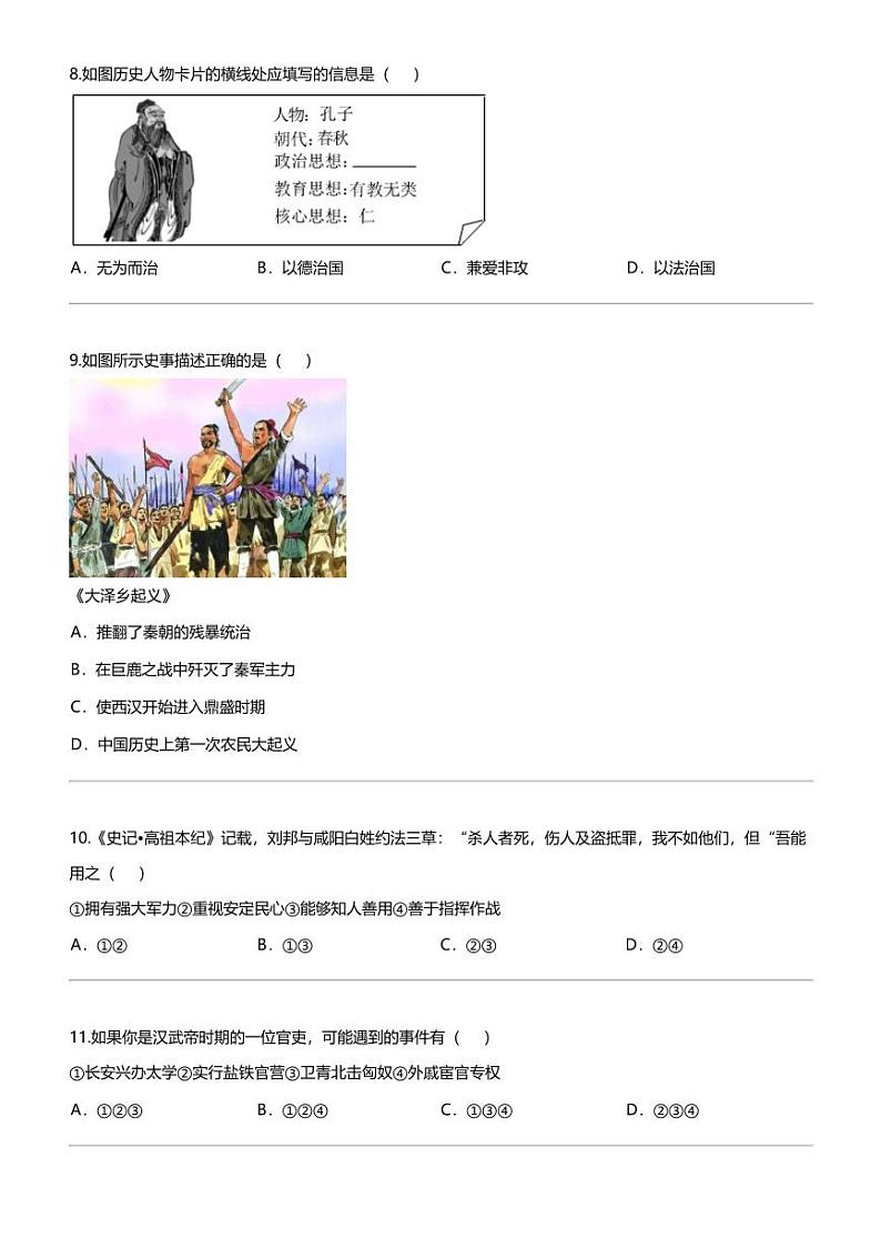 北京市昌平区2023-2024学年七年级上学期期末历史试题03