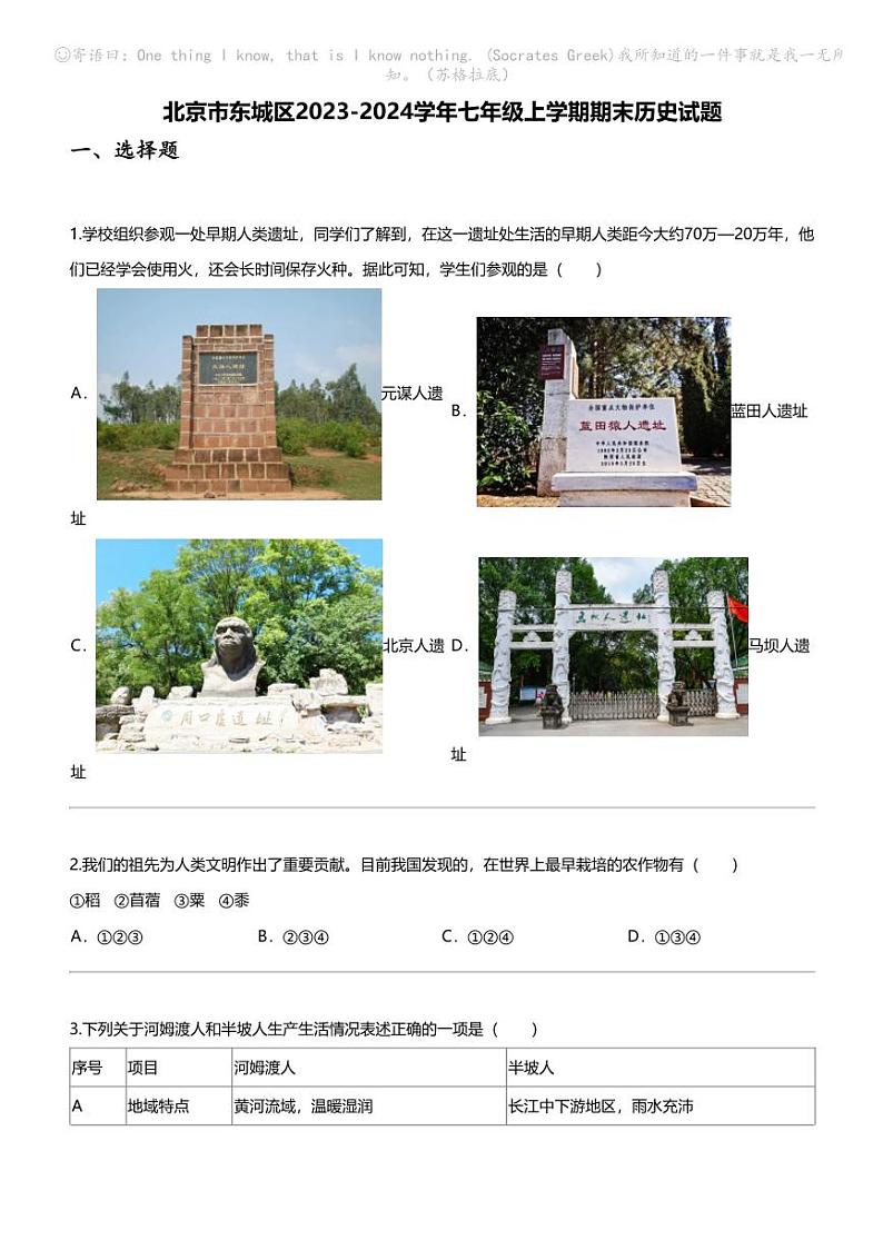 北京市东城区2023-2024学年七年级上学期期末历史试题01