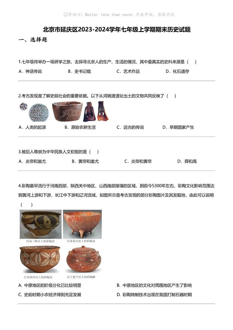 北京市延庆区2023-2024学年七年级上学期期末历史试题01
