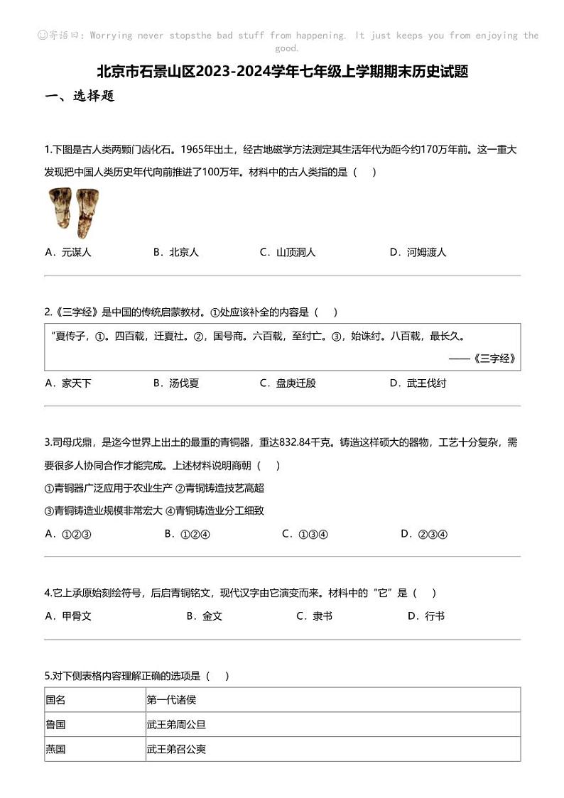北京市石景山区2023-2024学年七年级上学期期末历史试题01