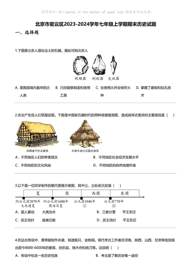 北京市密云区2023-2024学年七年级上学期期末历史试题01