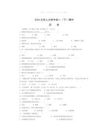 2024北京人大附中初一下学期期中历史试卷及答案