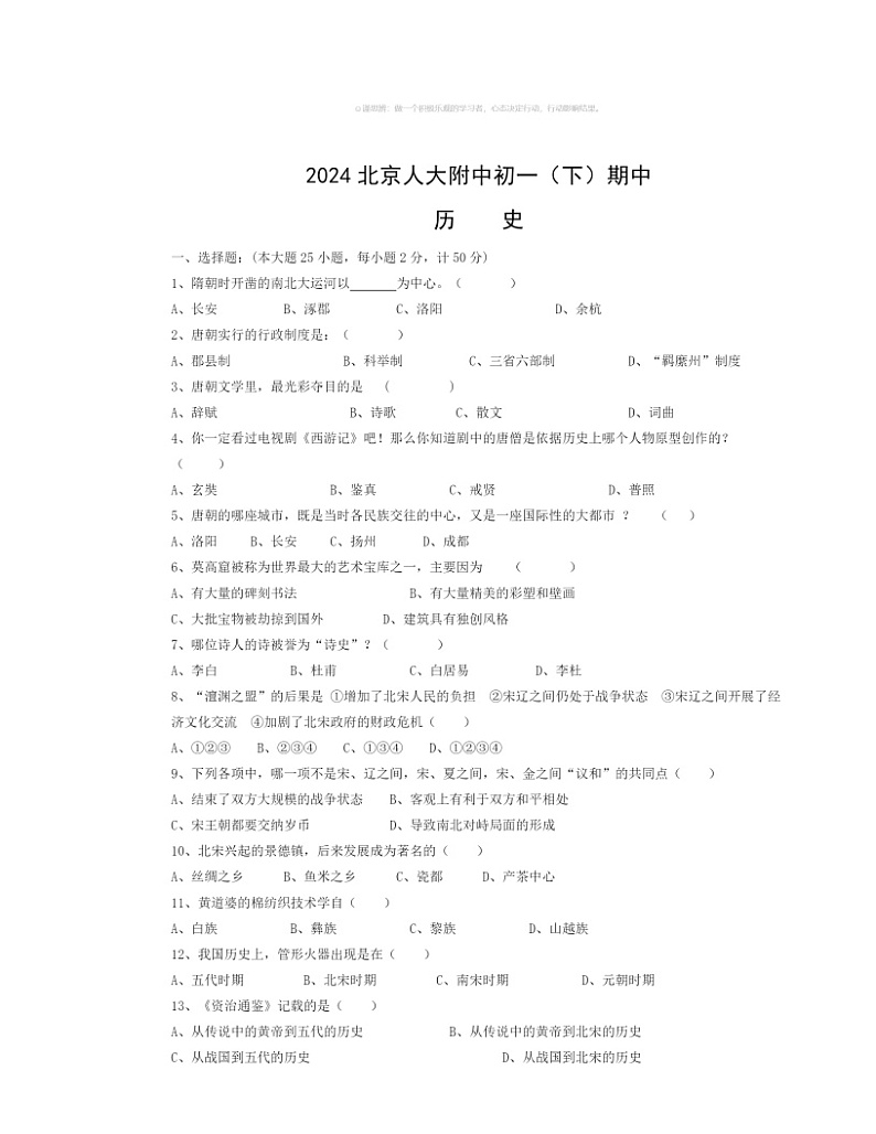 2024北京人大附中初一下学期期中历史试卷及答案第1页