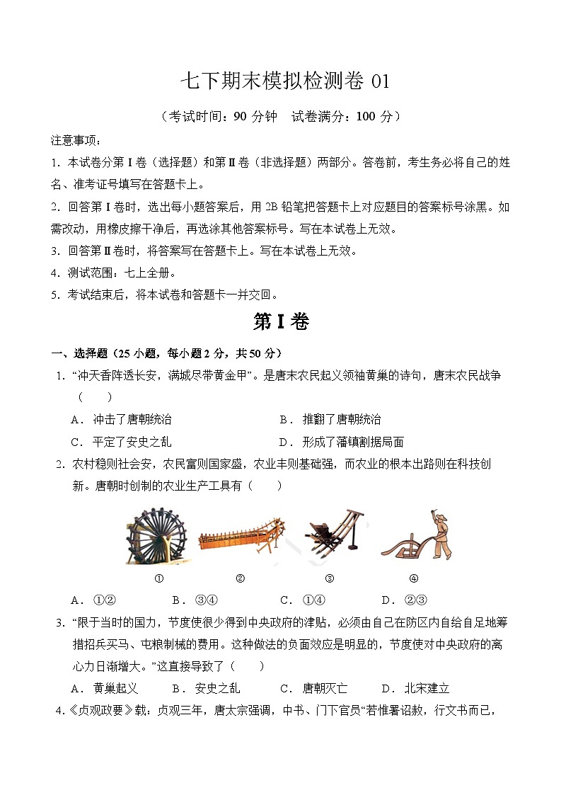 期末模拟检测卷01-2023-2024学年七年级历史下学期期末考点大串讲（统编版）01