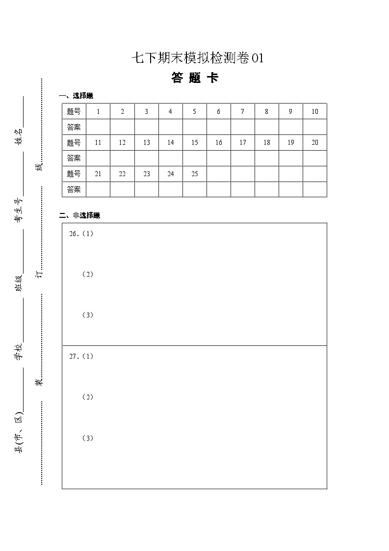 期末模拟检测卷01-2023-2024学年七年级历史下学期期末考点大串讲（统编版）01