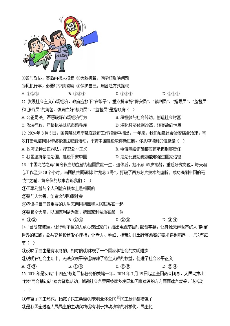 2024年山东省菏泽市成武县九年级中考三模道德与法治、历史试题03