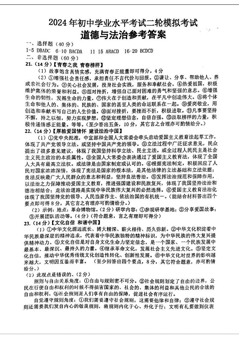 2024年山东省临沂市沂南县九年级中考二模道德与法治、历史试题01