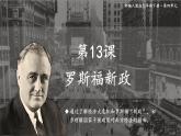 第13课 罗斯福新政 课件.2023-2024学年部编版历史九年级上册