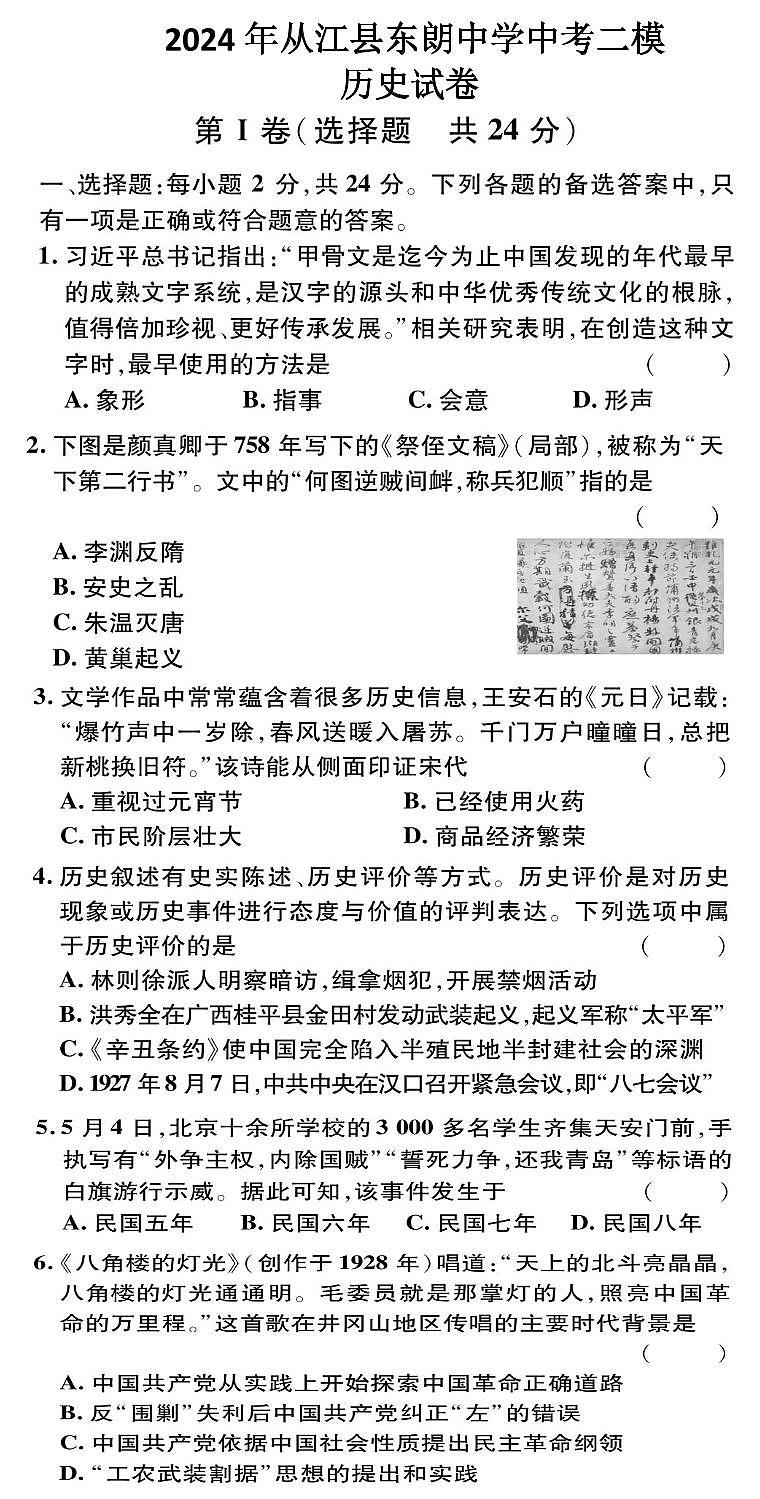 2024年贵州省黔东南苗族侗族自治州从江县东朗中学九年级二模历史试题01