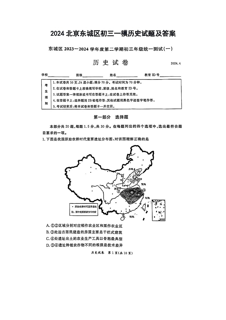 2024北京东城区初三一模历史试题及答案01