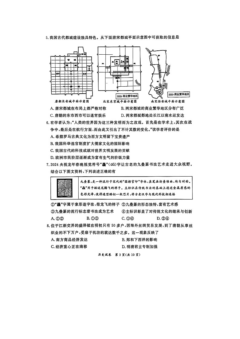 2024北京东城区初三一模历史试题及答案03