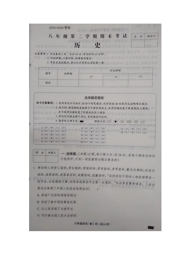 河北省邢台市内丘县六校2023-2024学年八年级下学期期末联考历史试题第1页