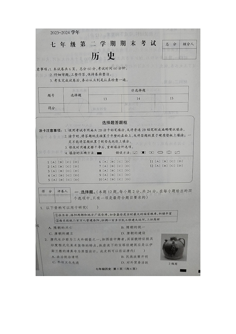 河北省邢台市内丘县六校2023-2024学年七年级下学期期末联考历史试题第1页