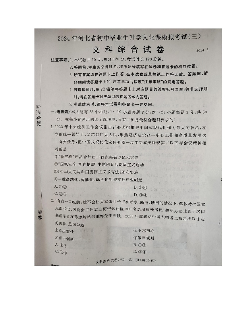 2024年河北省保定市高碑店市九年级中考三模道德与法治•历史试题第1页