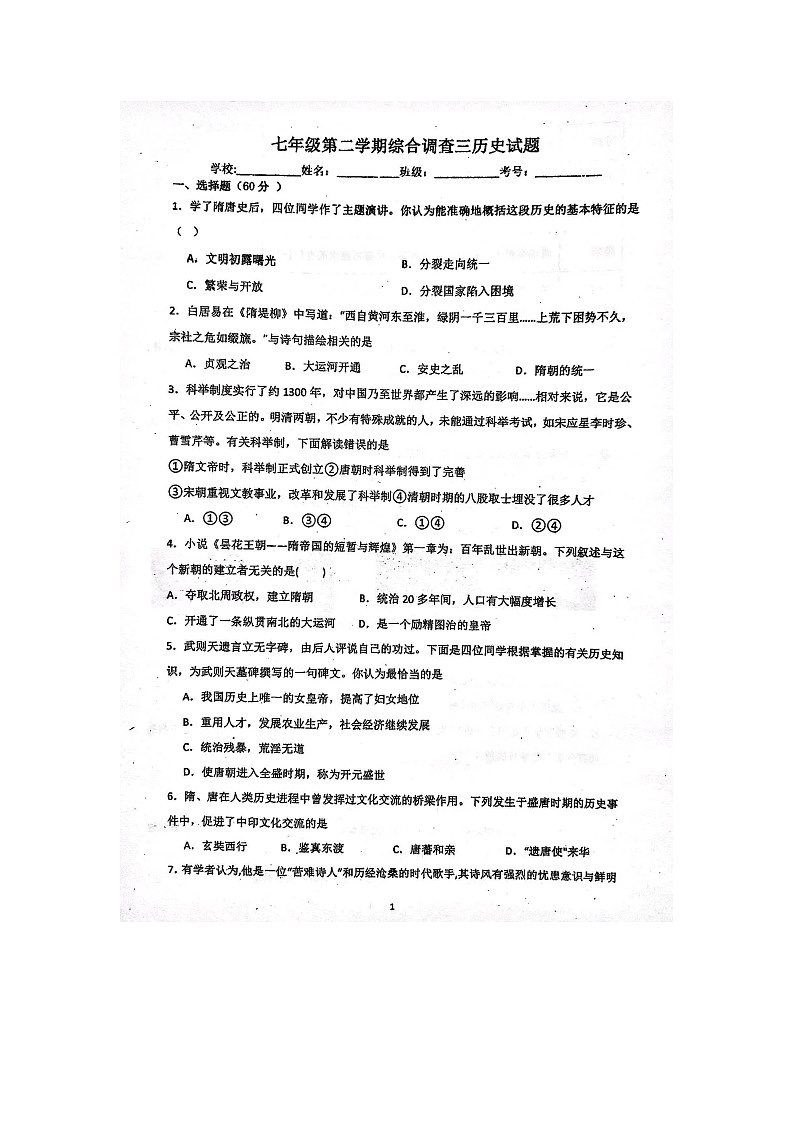 广东省汕尾市陆河某校2023-2024学年七年级下学期第三次月考历史试题01