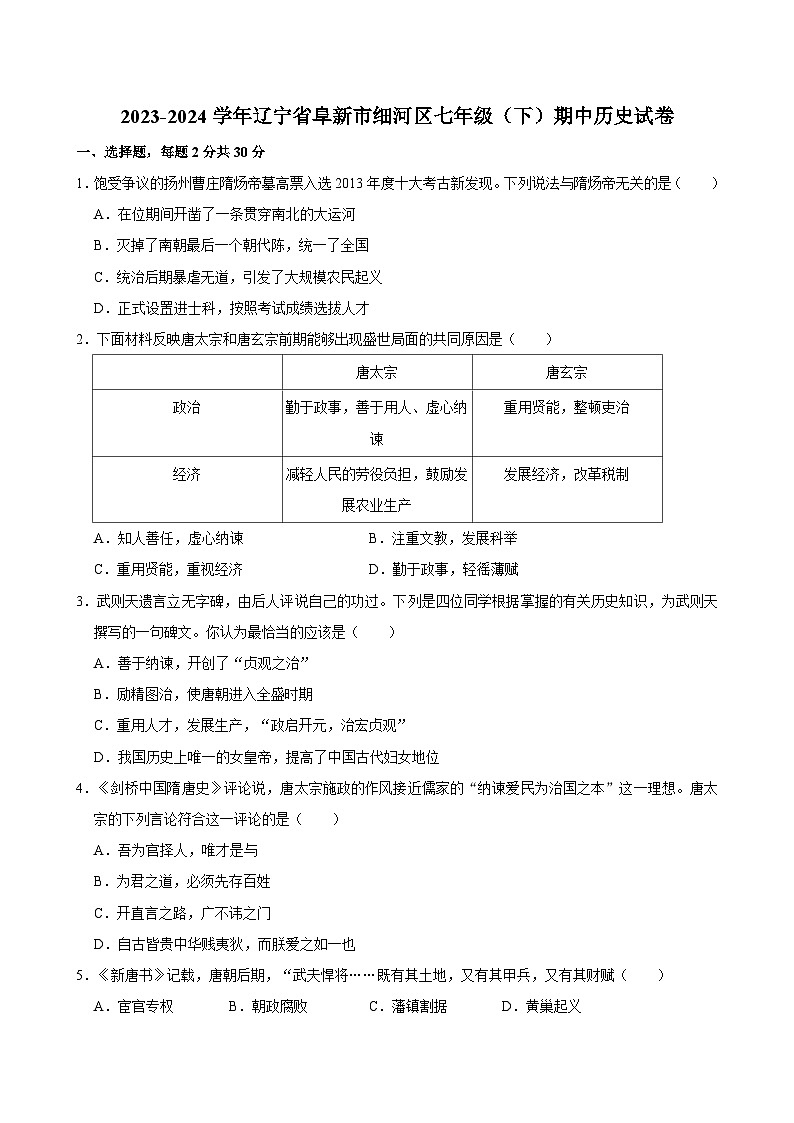 辽宁省阜新市细河区2023-2024学年七年级下学期期中历史试卷第1页