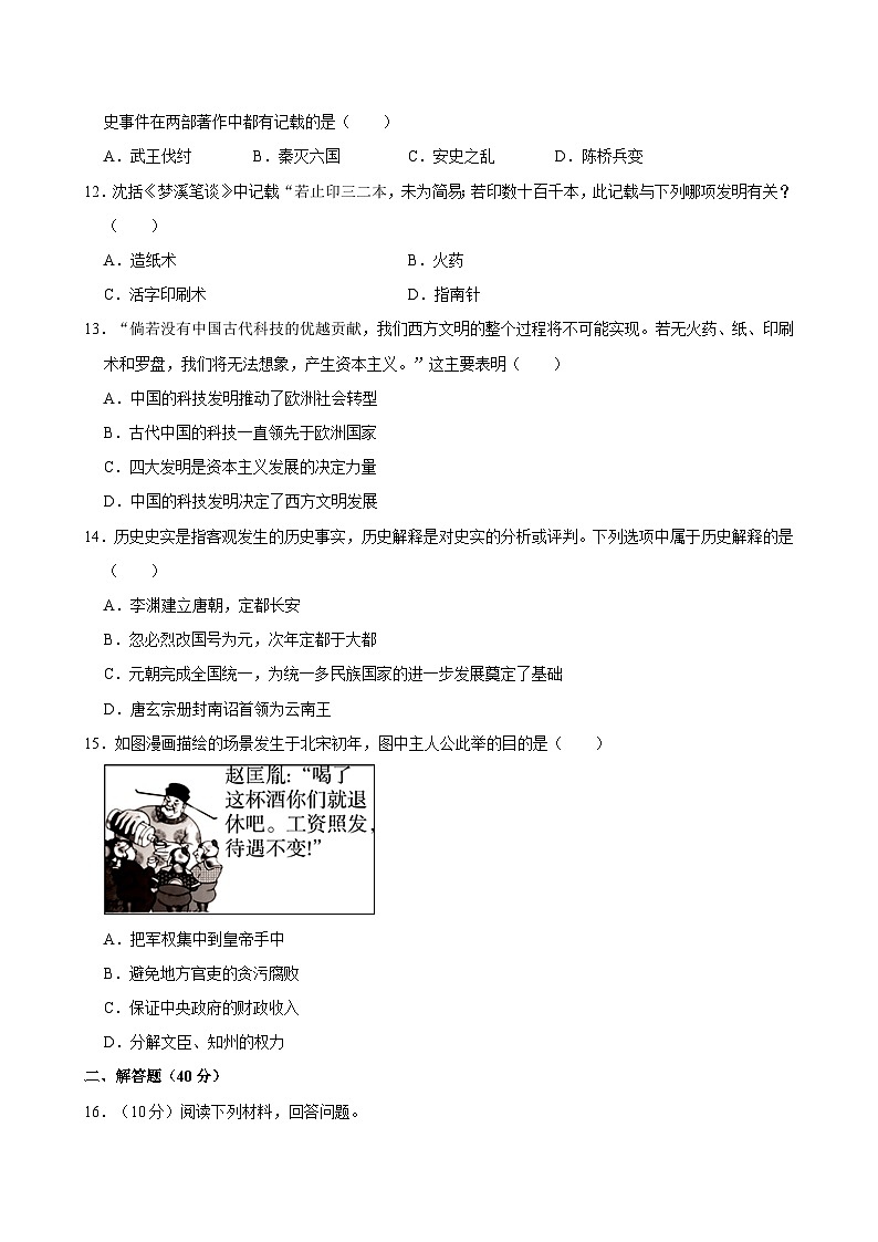 辽宁省阜新市细河区2023-2024学年七年级下学期期中历史试卷第3页