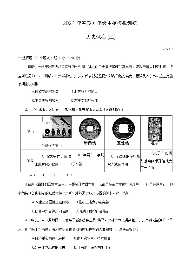 2024年河南省南阳市镇平县中考三模历史试题第1页