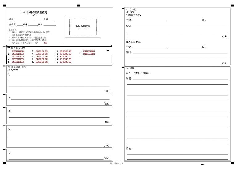 2024年6月深圳市高级系33校初三第三次联考历史答题卡第1页
