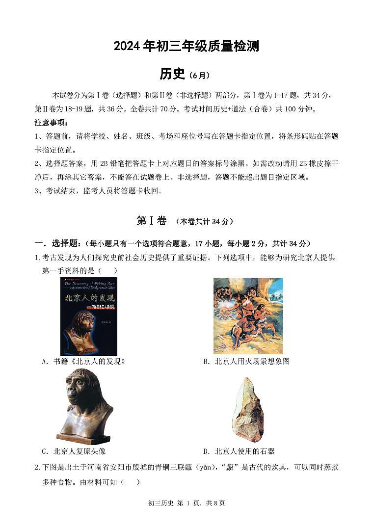 2024年6月深圳市高级系33校初三第三次联考历史试卷第1页