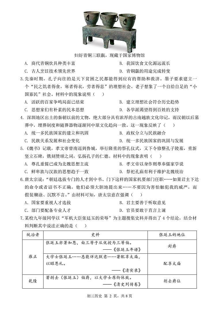 2024年6月深圳市高级系33校初三第三次联考历史试卷第2页