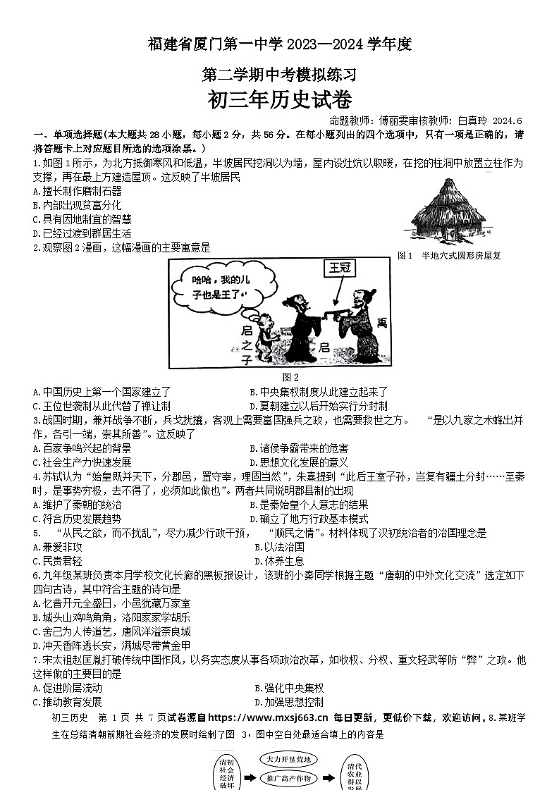 2024年福建省厦门第一中学中考二模历史试题第1页