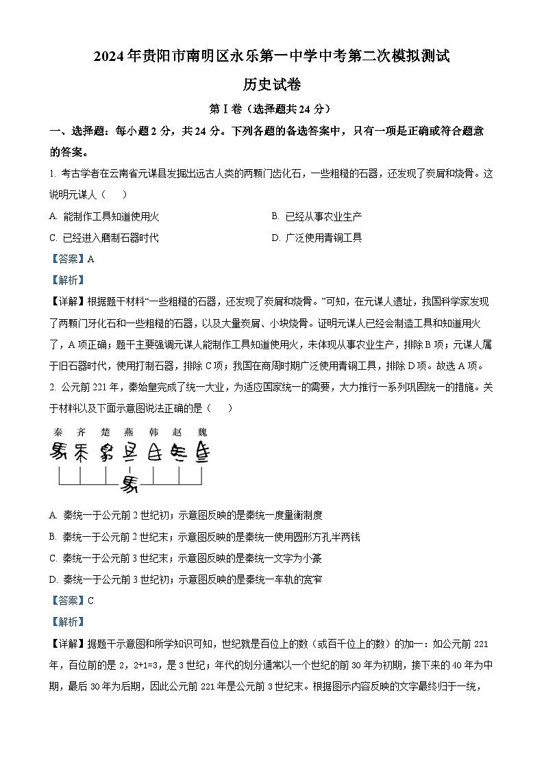 2024年贵州省贵阳市南明区永乐第一中学九年级二模历史试题01