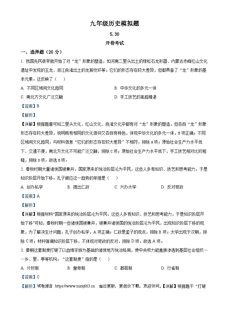 2024年河南省郑州市枫杨外国语学校中考三模历史试题01