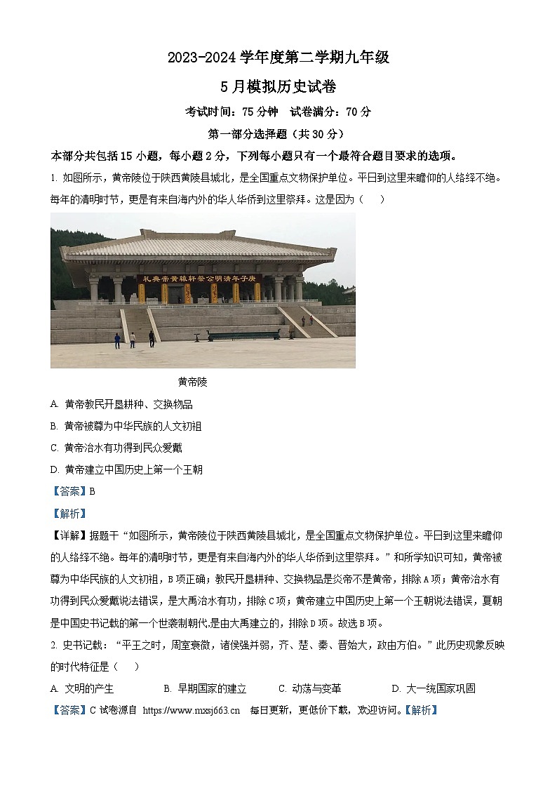 2024年辽宁省盘锦市第一完全中学中考三模历史试题01