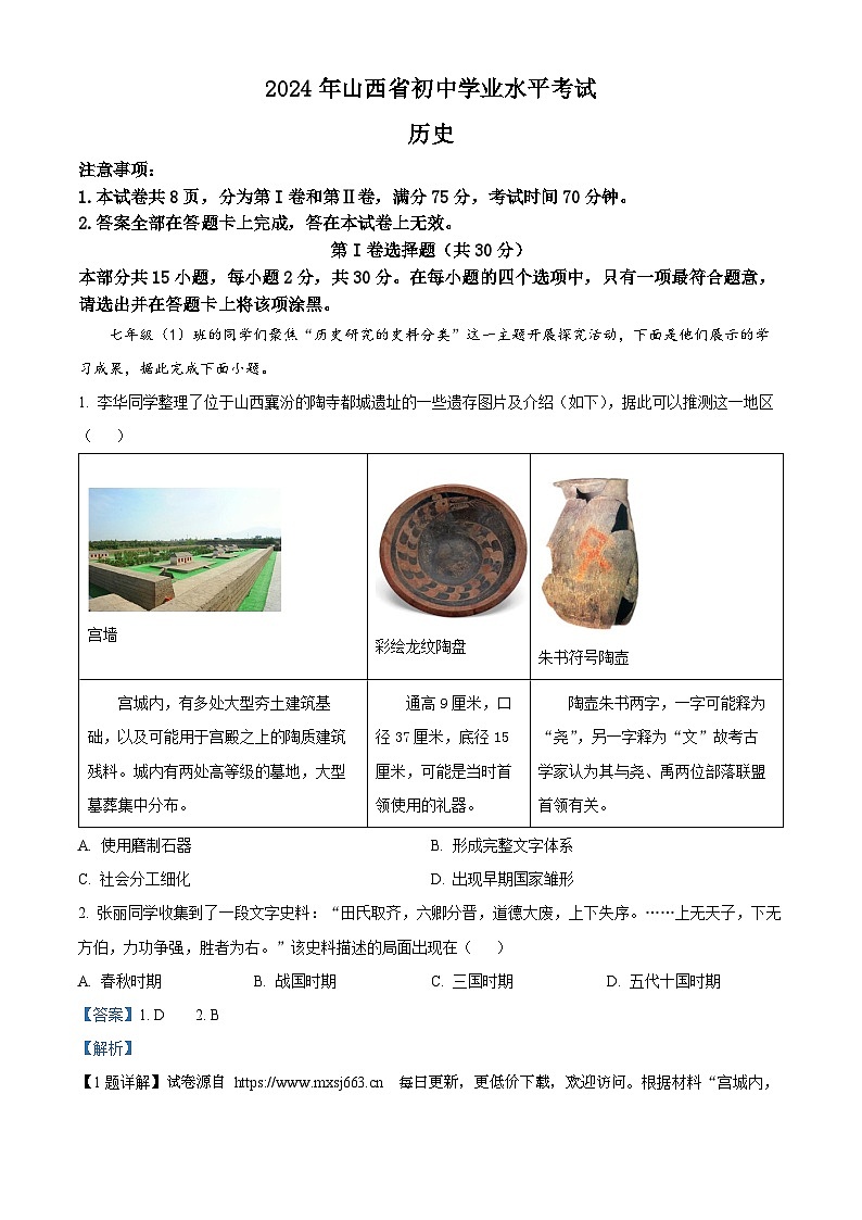 2024年山西省晋城市多校中考三模九年级历史试题01