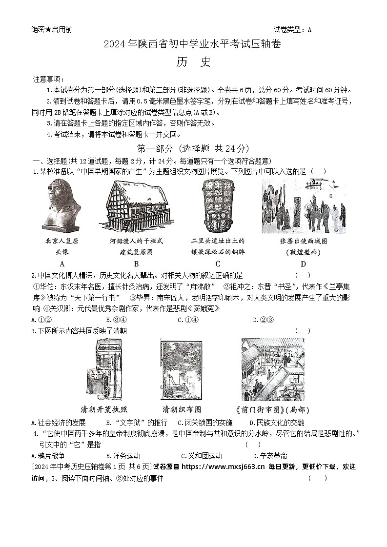 2024年陕西省商洛市商南县中考模拟预测历史试题第1页