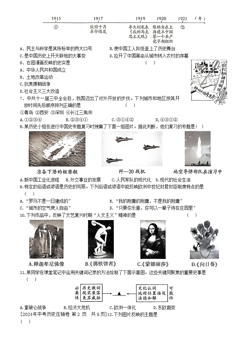 2024年陕西省商洛市商南县中考模拟预测历史试题第2页