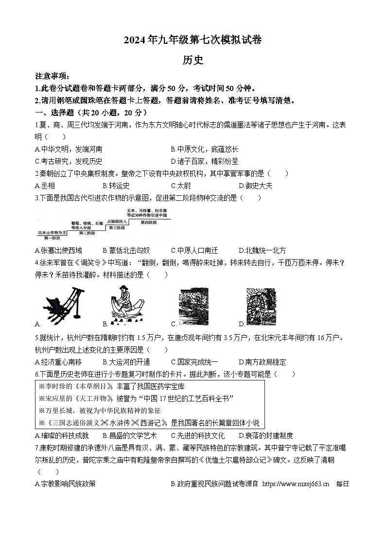 河南省周口市郸城县2024年九年级历史下学期中考七模试卷第1页