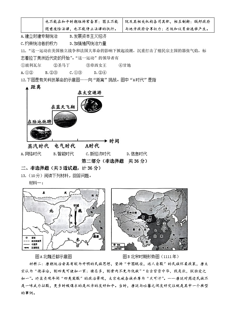 陕西省渭南市白水县多校联考2024年中考三模考试历史试题(无答案)第3页
