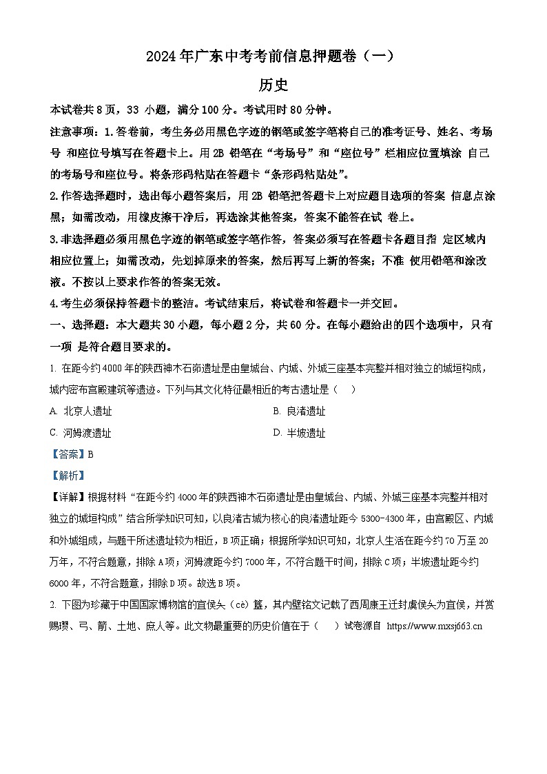 2024年广东省中考历史考前信息押题卷 (一)第1页
