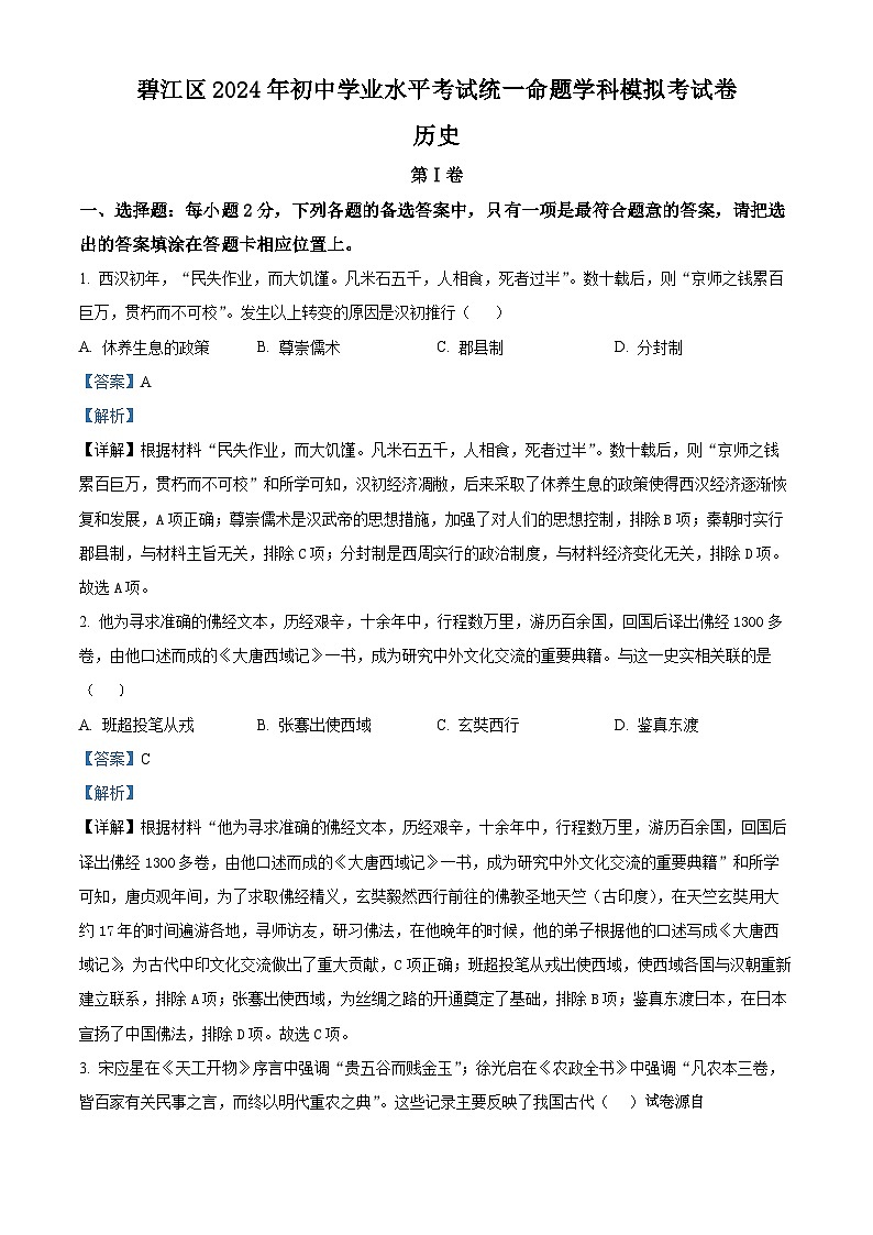 2024年贵州省铜仁市碧江区初中学业水平考试历史模拟试题第1页