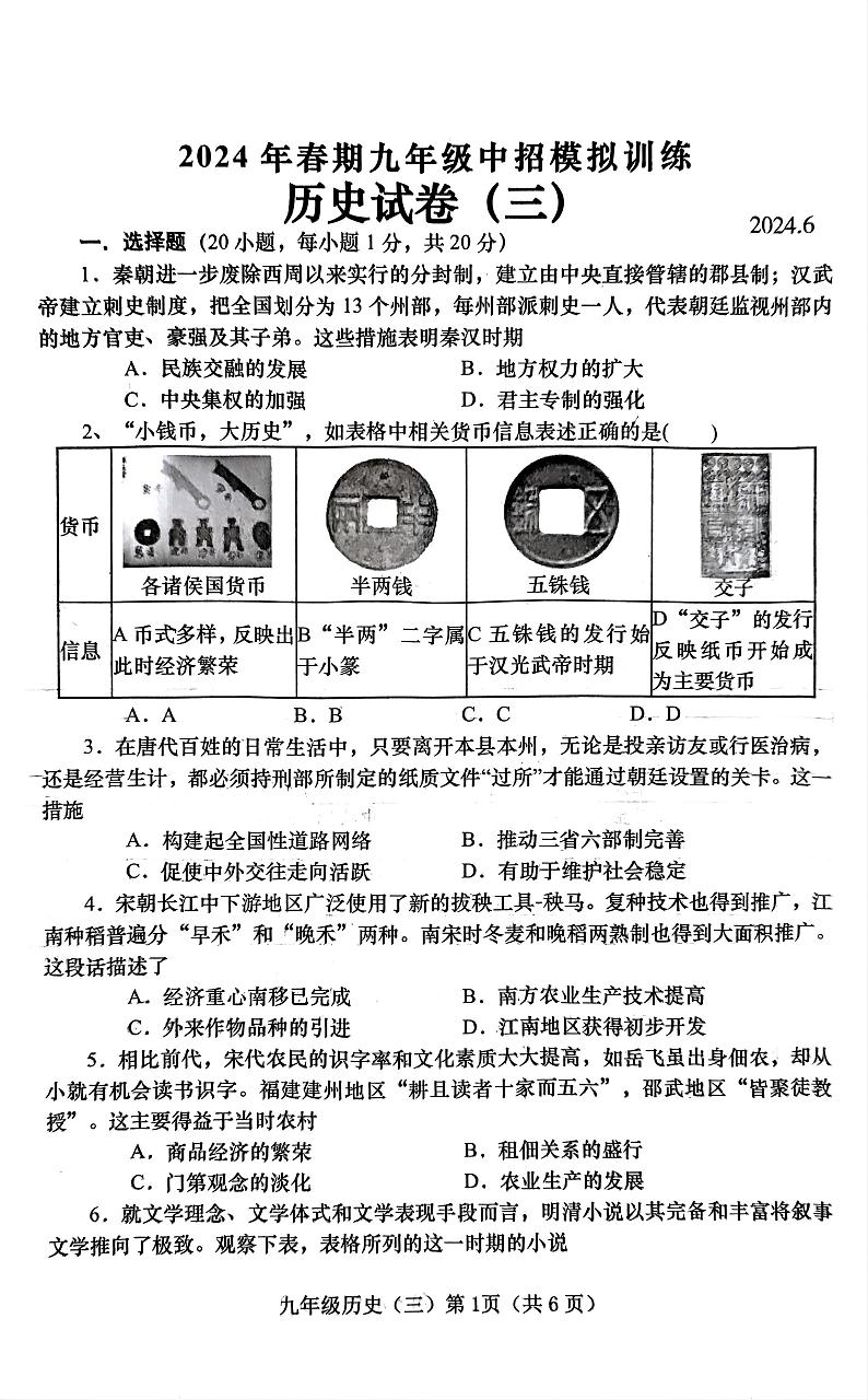 2024年河南省南阳市镇平县九年级三模历史试题第1页