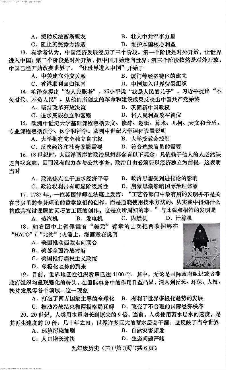 2024年河南省南阳市镇平县九年级三模历史试题第3页