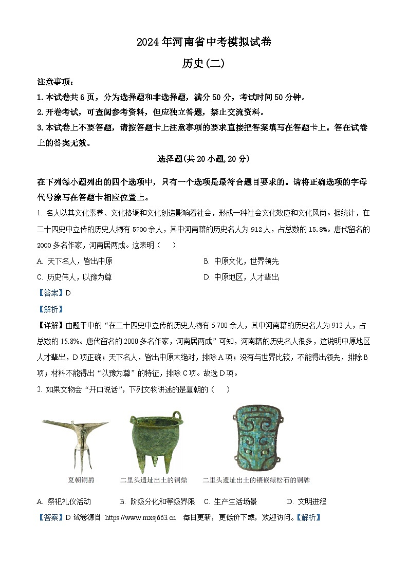 2024年河南省周口市项城市联考中考二模历史试题01